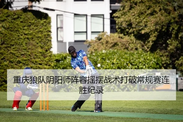 重庆狼队阴阳师阵容摇摆战术打破常规赛连胜纪录